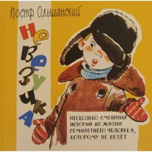 Иосиф Ольшанский: Невезучка. Несколько смешных историй из жизни семилетнего человека, которому не везет: Производитель НИГМА