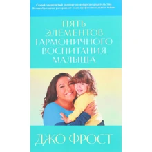 Джо Фрост: П'ять елементів гармонійного виховання малюка: Виробник Паблішер