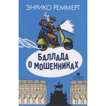Энрико Реммерт: Баллада о мошенниках: Производитель Лимбус Пресс