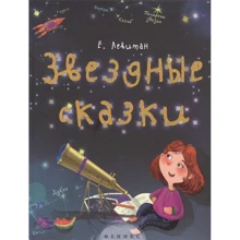 Ефрем Левитан: Звездные сказки. Моя первая книжка по астрономии: Производитель Феникс