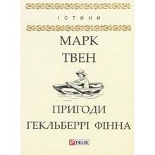 Марк Твен: Пригоди Гекльберрі Фінна: Виробник Фолио