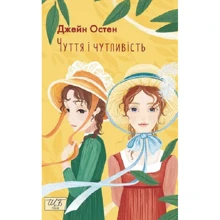 Джейн Остен: Чуття і чутливість: Виробник Фолио