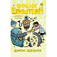Джон Щєшка: Франк Ейнштейн і електропалець. Книга 2: Производитель КМ-Букс