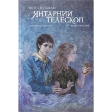 Філіп Пулман: Темні матерії. Книга 3. Янтарний телескоп: Производитель Nebo BookLab Publishing