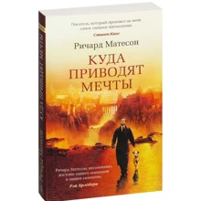 Ричард Матесон. Куда приводят мечты: Производитель Азбука