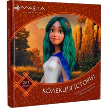 Мавка. Колекція історій. Збірка 2: Виробник Ранок