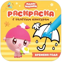 Малишарікі. Розмальовки з товстим контуром. Пори року: Виробник Мозаика-синтез