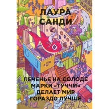 Лаура Санди: Печенье на солоде марки "Туччи" делает мир гораздо лучше: Производитель Рипол Классик