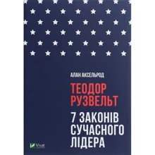 Алан Аксельрод: Теодор Рузвельт. 7 законів сучасного лідера: Производитель Виват