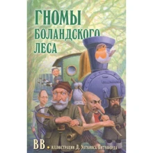 Денис Уоткінс-Пітчфорд: Гноми Боландского лісу: Виробник добра книга