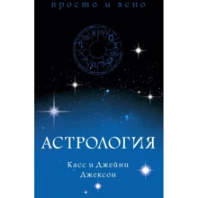 Джейни Джексон, Касс Джексон: Астрология: Производитель Азбука