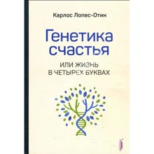 Карлос Лопес-Отін: Генетика щастя, або Життя в чотирьох буквах: Виробник Портал