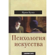 Иржи Кулка: Психология искусства: Производитель Гуманитарный центр