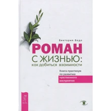Вікторія Ведо: Роман з життям. Як добитися взаємності. Книга-практикум з розвитку чуттєвого сприйняття: Виробник весь