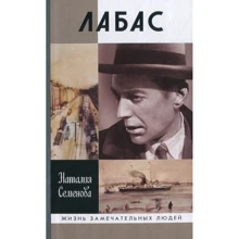 Наталия Семенова: Лабас: Производитель Молодая гвардия