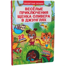 Веселые приключения щенка Оливера в джунглях: Производитель БАО