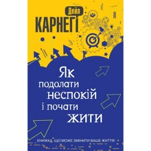 Дейл Карнегі: Як подолати неспокій и почату жити: Виробник КМ-Букс
