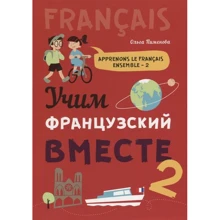 Ольга Пименова: Учим французский вместе. Книга 2: Производитель Каро