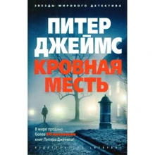 Пітер Джеймс. Кровна помста: Виробник Абетка
