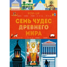 Люси Катью: Семь чудес Древнего мира. POP-UP: Производитель Манн, Иванов и Фербер