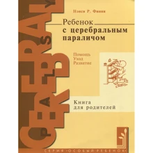 Нэнси Финни: Ребенок с церебральным параличом. Помощь, уход, развитие: Производитель Теревинф