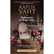 Карен Уайт: Возвращение на Трэдд-стрит: Производитель Эксмо