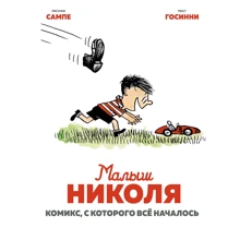 Рене Госинни: Малыш Николя. Комикс, с которого всё началось: Производитель Махаон