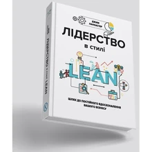 Лідерство в стилі LEAN. Шлях до постійного Вдосконалення вашого бізнесу: Виробник K.Fund