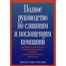 Тимоти Дж. Галпин, Марк Хэндон: Полное руководство по слияниям и поглощениям компаний: Производитель Вильямс