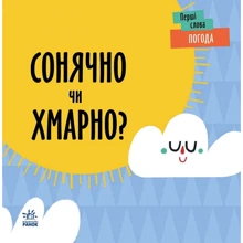 Л. Читілова: Перші слова. Погода. Сонячно чи хмарно?: Виробник Ранок
