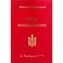 Микола Сціборський: Путь націоналізму: Виробник Українська видавнича спілка