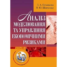 Л. А. Останкова, Н. Ю. Шевченка: Аналіз, моделювання та управління економічними ризиками: Виробник Центр навчальної літератури (ЦУЛ)