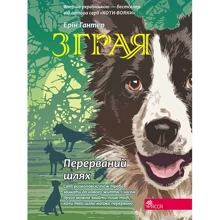 Ерін Гантер: Зграя. Книга 4. Перерваний шлях: Производитель АССА