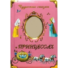 Чудесные сказки о принцессах: Производитель Лабиринт