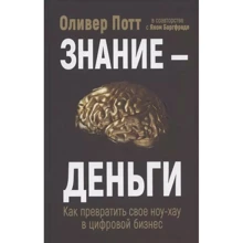 Олівер Потт: Знання – гроші. Як перетворити своє ноу-хау на цифровий бізнес: Виробник Попурри