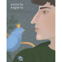 Золота карета. Буковинські казки в записках Михайла Івасюка: Производитель Букрек