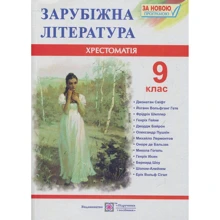 Зарубіжна література. 9 клас. Хрестоматія: Виробник Пiдручнікі i посiбник