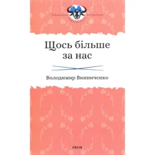 Володимир Винниченко: Щось более за нас: Виробник Фоліо