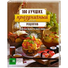Праздничный стол. Вкусные блюда со всего света: Производитель Астрель