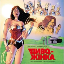 Диво-Жінка. Світ очима супергероя: Виробник КМ-Букс