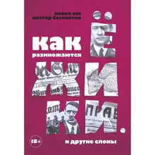 Павло Асс, Нестор бегемотів: Як розмножуються їжачки. І інші слони: Виробник Рипол Класик