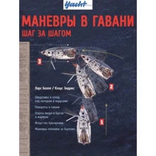 Маневри в гавані. Крок за кроком. Ларс Болле, Клаус Ендрюс. Аякс-пресс: Виробник Аякс-пресс