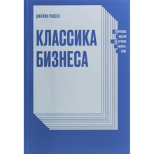 Джеймс Рассел: Класика бізнесу. Ключові думки з кращих бізнес-книг: Виробник Манн, Іванов і Фербер