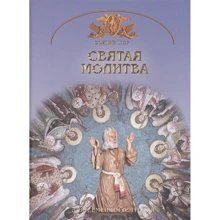 Георгій Юдін: Свята молитва. Основи православної віри для всієї родини: Виробник Планета