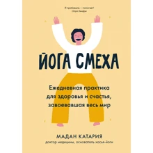 Мадан Катар: Йога сміху. Щоденна практика для здоров'я і щастя, що завоювала весь світ: Виробник Колибри