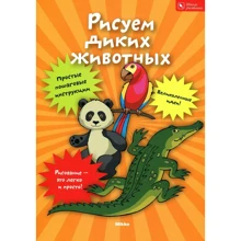 Рисуем диких животных. Школа рисования: Производитель Микко