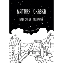 Мятная сказка: Производитель АСТ
