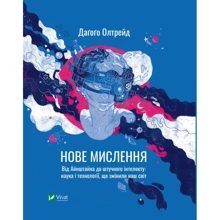 Даґоґо Олтрейд: Нове мислення. Від Айнштайна до штучного інтелекту. Наука і технології, що змінили наш світ: Производитель Виват