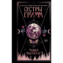 Менна Ван Прааг: Сестри Грімм: Виробник Эксмо