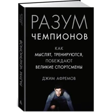 Розум чемпіонів. Як мислять, тренуються, перемагають великі спортсмени: Виробник Азбука-Бізнес